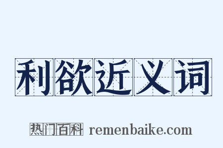 利欲近义词是什么意思的图片